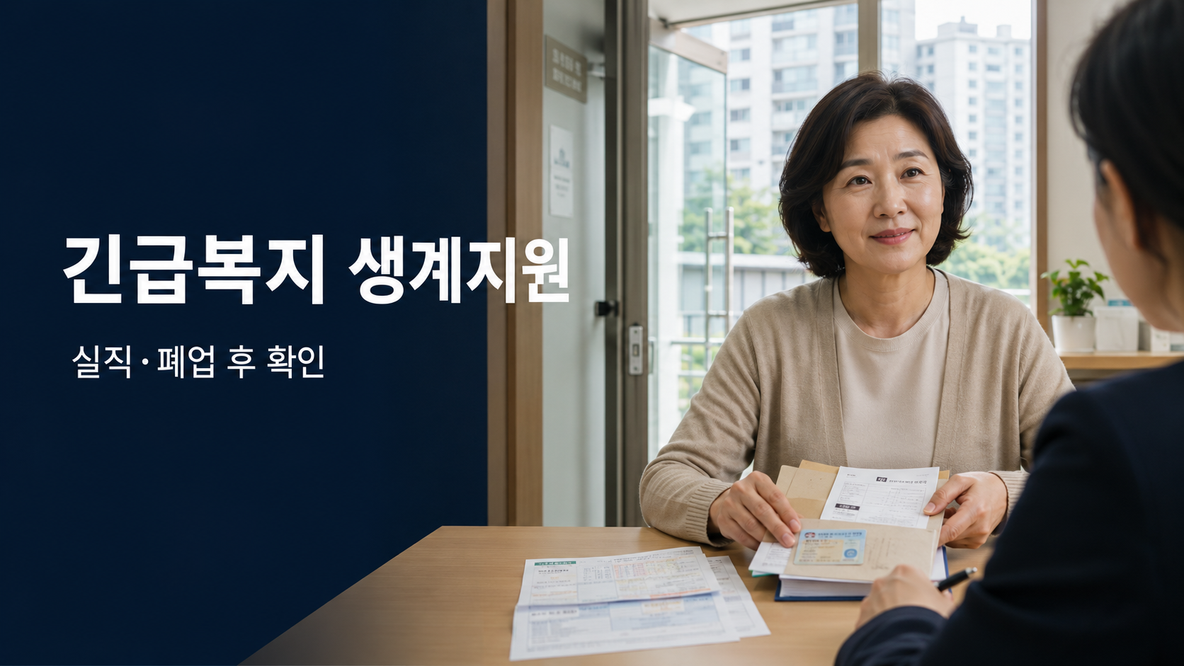 실직 후 긴급복지 상담에 필요한 자료를 준비하는 가구