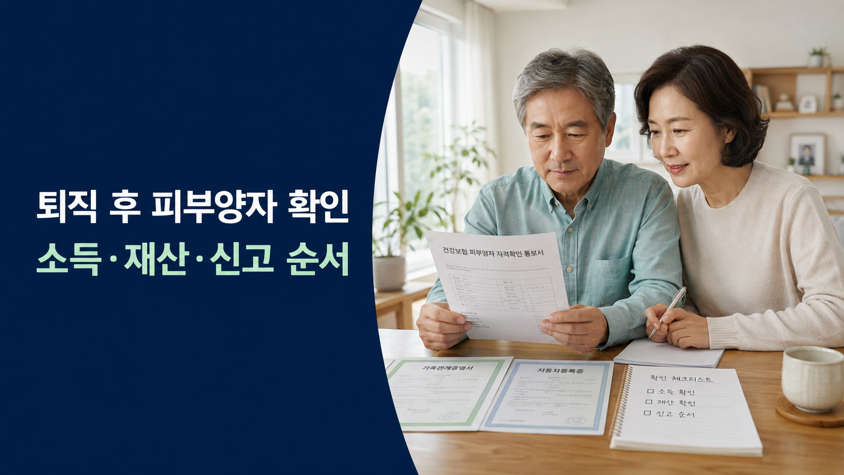 건강보험 피부양자 등록을 위해 소득과 가족관계 서류를 확인하는 부부