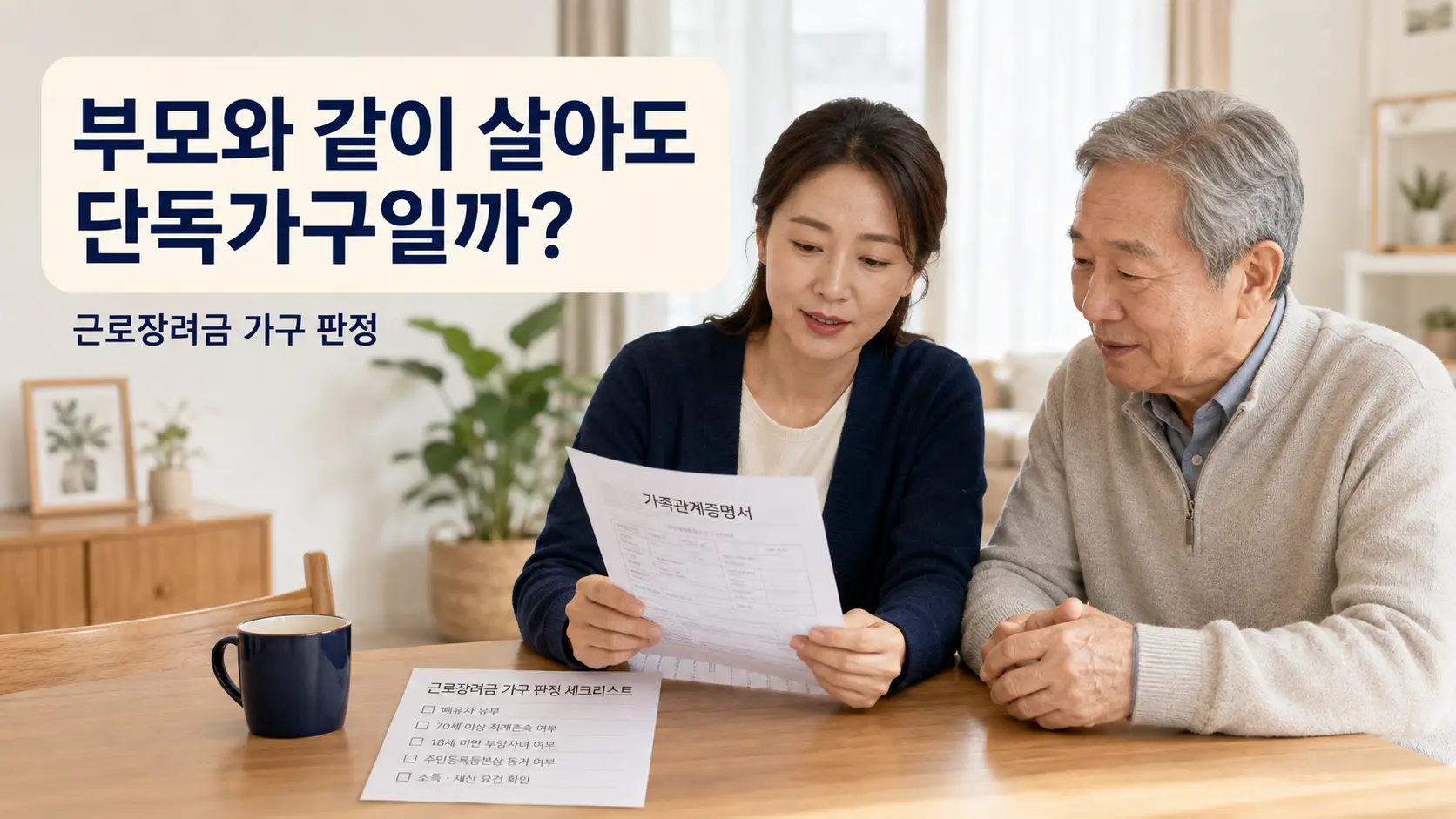 부모와 함께 살 때 근로장려금 가구 유형을 확인하는 신청자