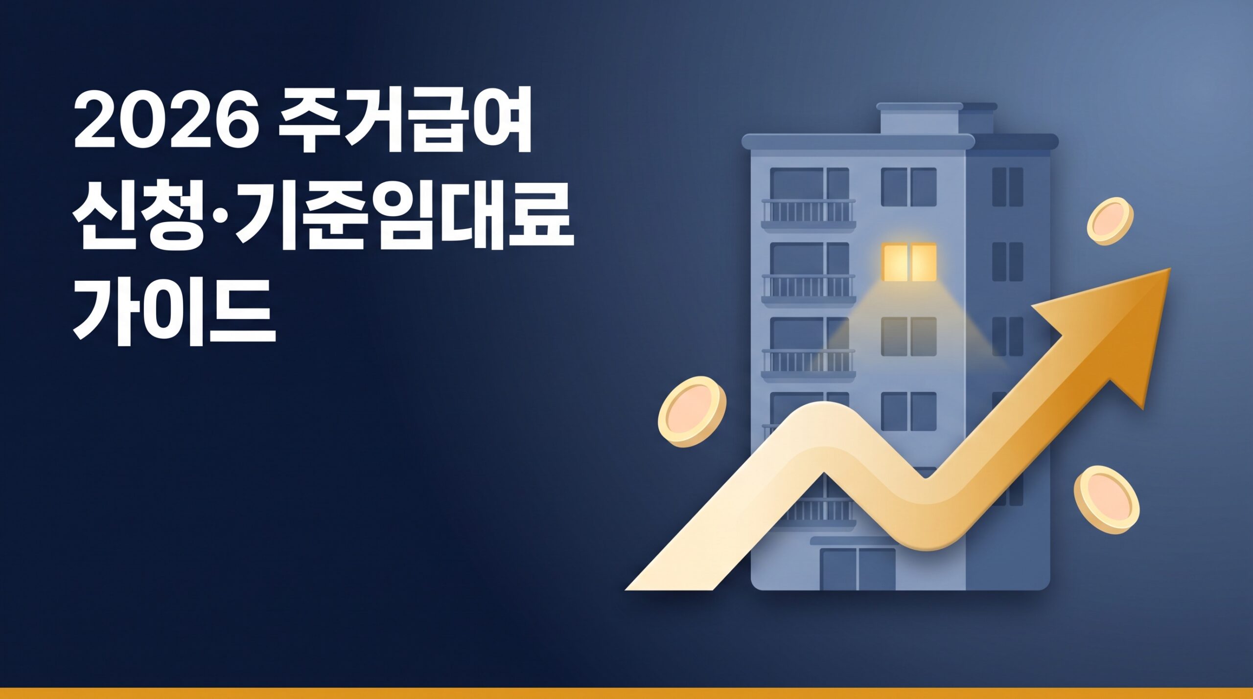 임대차계약서와 지역별 주거급여 기준임대료를 확인하는 임차가구