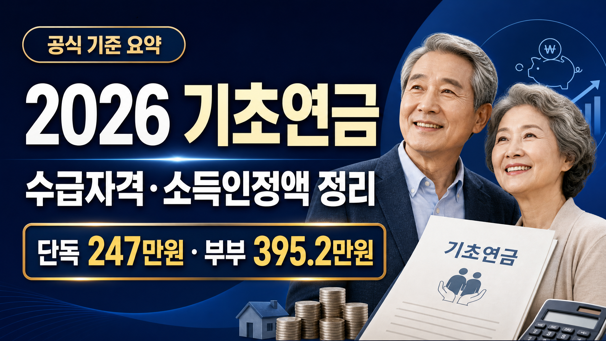 기초연금 신청 전 소득인정액과 재산 기준을 확인하는 노년 가구