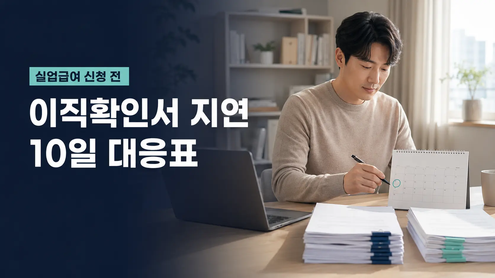 📨 이직확인서 처리가 늦어진다면|요청일부터 10일 대응표